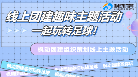 線上團建活動|楓動團建組織策劃線上“足球”團建趣味主題活動，讓我(I)們(them)一(one)起玩轉足球吧！