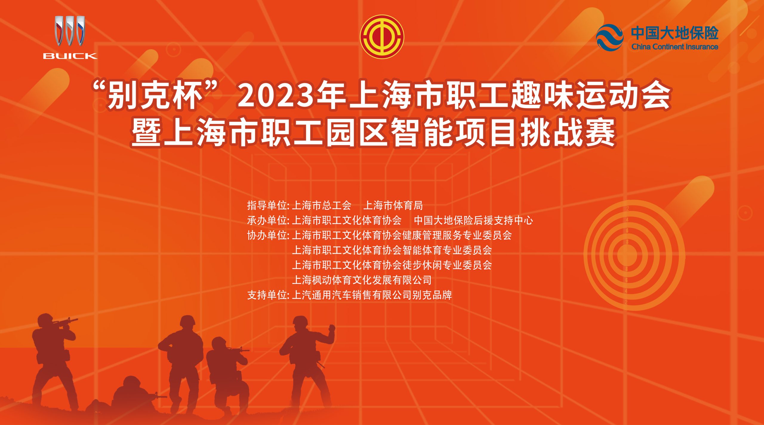 園區智能運動會|“别克杯”2023年上海市職工趣味運動會暨上海市職工園區智能項目挑戰賽