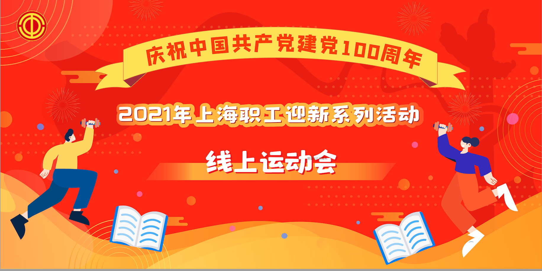 2021年上海市職工迎新系列活動（線上趣味運動會）