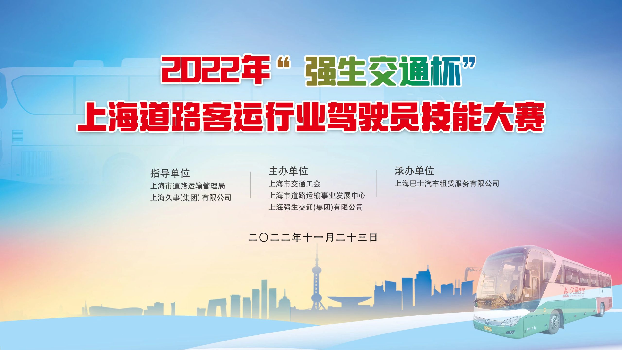 2022年“強生(born)交通杯”上海道路客運行業駕駛員技能大(big)賽