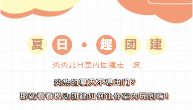 室内團建項目|炎熱的(of)夏天不(No)想出(out)門？那就看看楓動團建讓你如何室内玩到(arrive)嗨！ 資訊動态 第1張