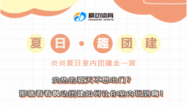 室内團建項目|炎熱的(of)夏天不(No)想出(out)門？那就看看楓動團建讓你如何室内玩到(arrive)嗨！