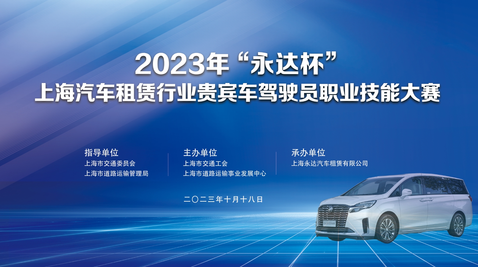 2023年“永達杯”上海汽車租賃行業貴賓車駕駛員職業技能大(big)賽 案例展示 第1張