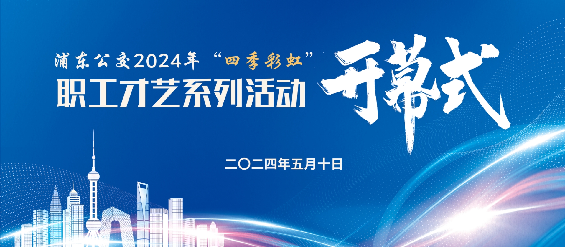 工會文體活動|浦東公交2024年“四季彩虹”職工才藝系列活動開幕式