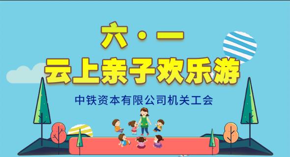 線上趣味活動|“疫樣六一(one)·童樣色彩” 機關工會陪你雲上遊主題活動