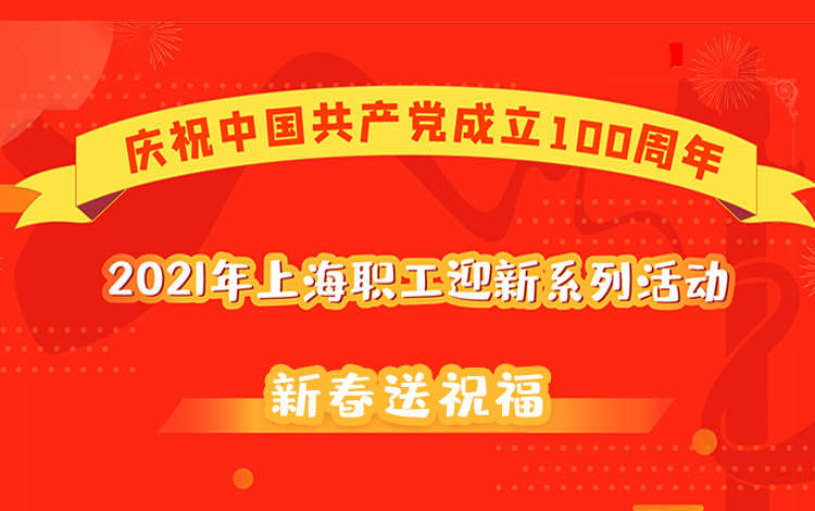 2021年上海職工新春送祝福線上趣味活動 案例展示 第1張