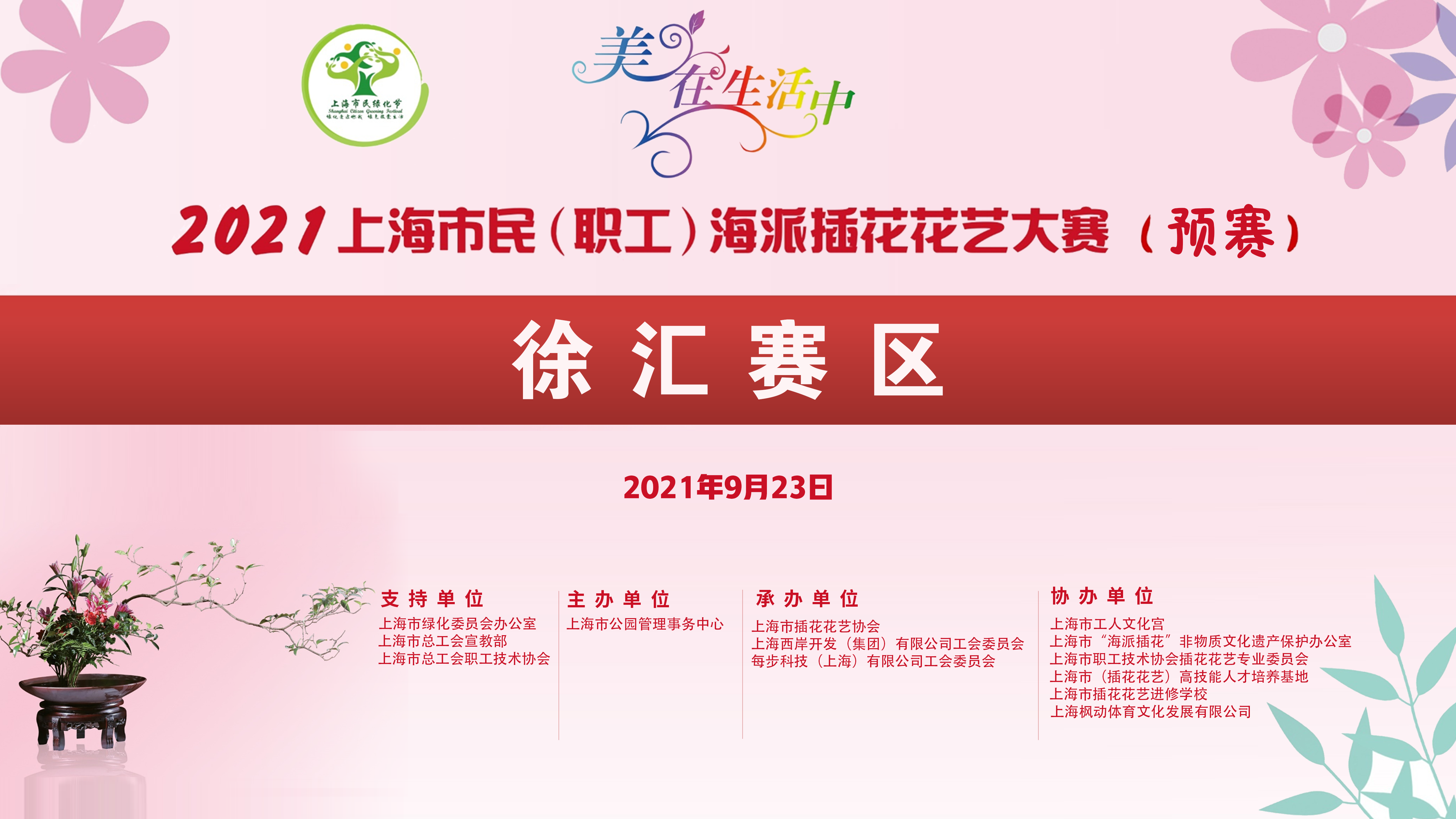 2021年上海市民（職工）海派插花花藝大(big)賽（徐彙賽區）