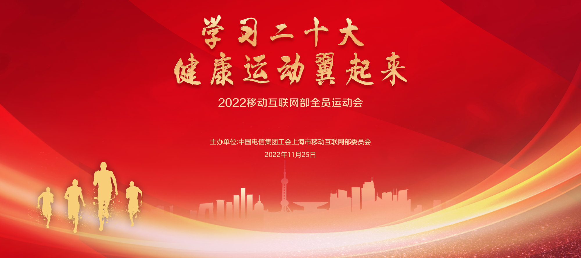 職工運動會|“學習二十大(big) 健康運動翼起來(Come)”2022年移動互聯網全員運動會