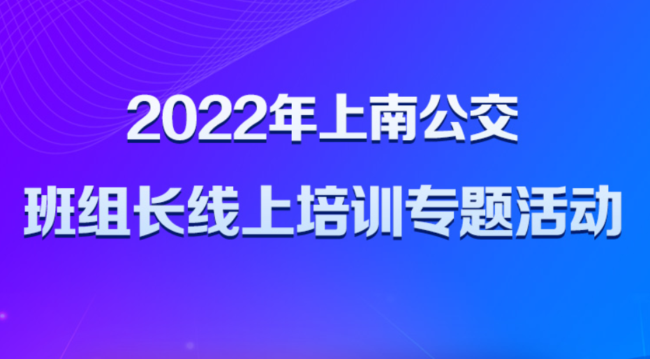 工會線上活動|上南公交2022年班組長線上培訓專題活動