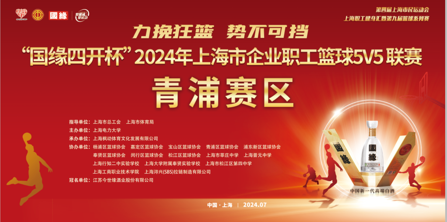 【賽事預告】力挽狂瀾 勢不(No)可擋—“國緣四開杯”2024年上海市企業職工籃球5V5聯賽（青浦賽區）即将開賽，敬請期待！