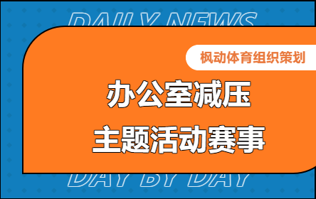 趣味團建遊戲| 楓動體育位企業單位工會組織策劃辦公室減壓主題趣味團建活動！ 資訊動态 第1張