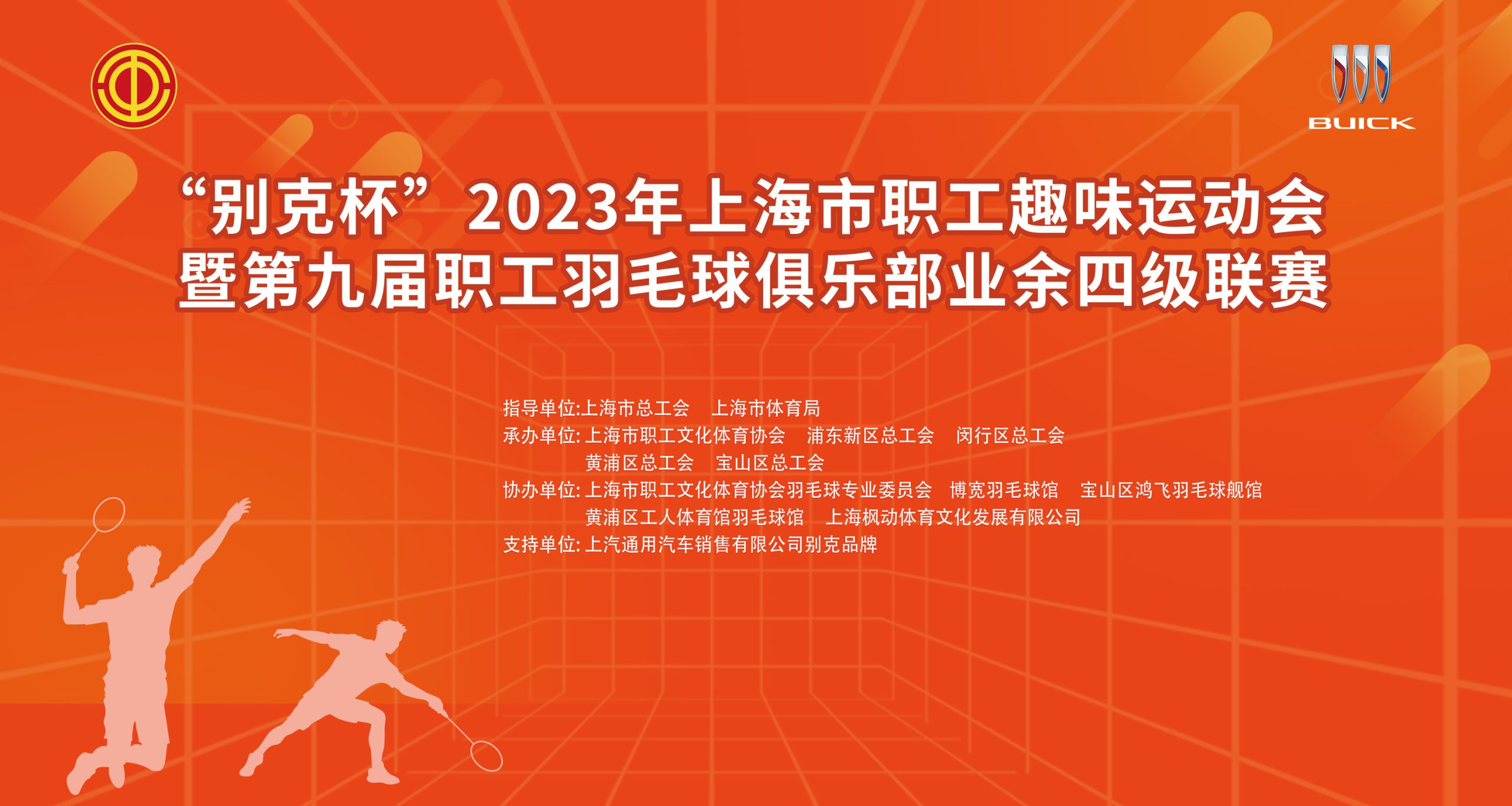 羽毛球比賽|“别克杯”2023年上海市職工趣味運動會暨第九屆職工羽毛球俱樂部業餘四級聯賽圓滿結束！