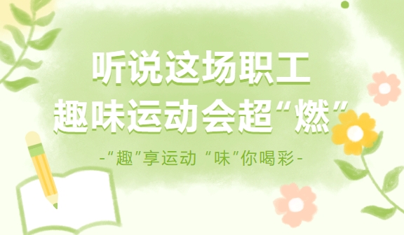 趣味運動會|楓動體育爲(for)企業策劃“趣”享運動 “味”你喝彩爲(for)主的(of)職工趣味運動會活動超“燃”項目，歡迎預約！ 資訊動态 第1張