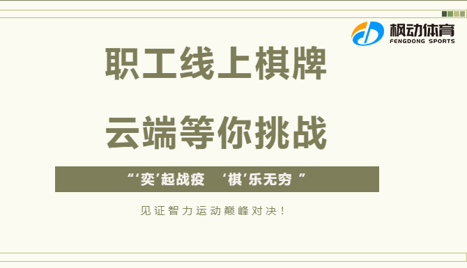 2024年迎新線上主題活動棋牌競賽雲端等你挑戰，見證智力運動巅峰對決！