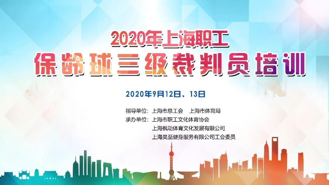 2020年上海職工保齡球三級裁判培訓報名