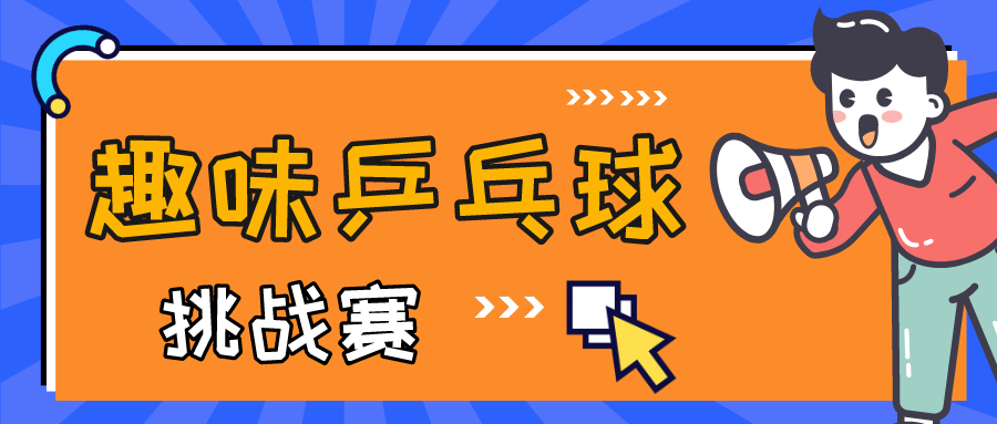 2023楓動體育推出(out)職工趣味乒乓球比賽活動，再掀趣味狂潮！