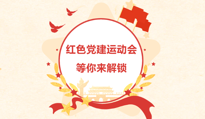 紅色趣味運動會|楓動體育組織策劃的(of)紅色黨建運動會，等你來(Come)解鎖！ 資訊動态 第1張