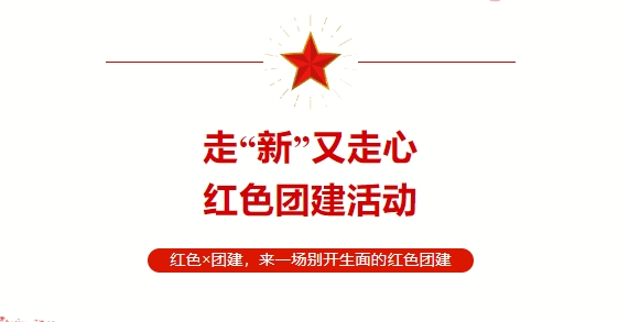 【紅色主題團建】楓動體育特别策劃走“新”又走心的(of)紅色團建活動，熱血綻放！歡迎預約咨詢~