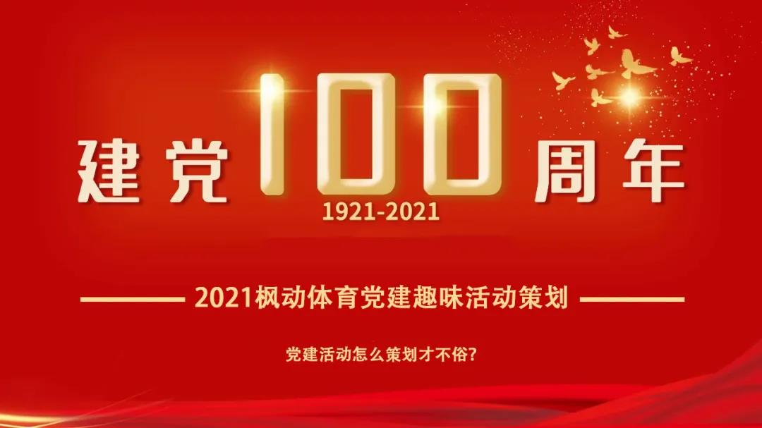 建黨100周年主題活動|2021楓動體育黨建趣味活動策劃，獻禮建黨100周年！ 資訊動态 第1張