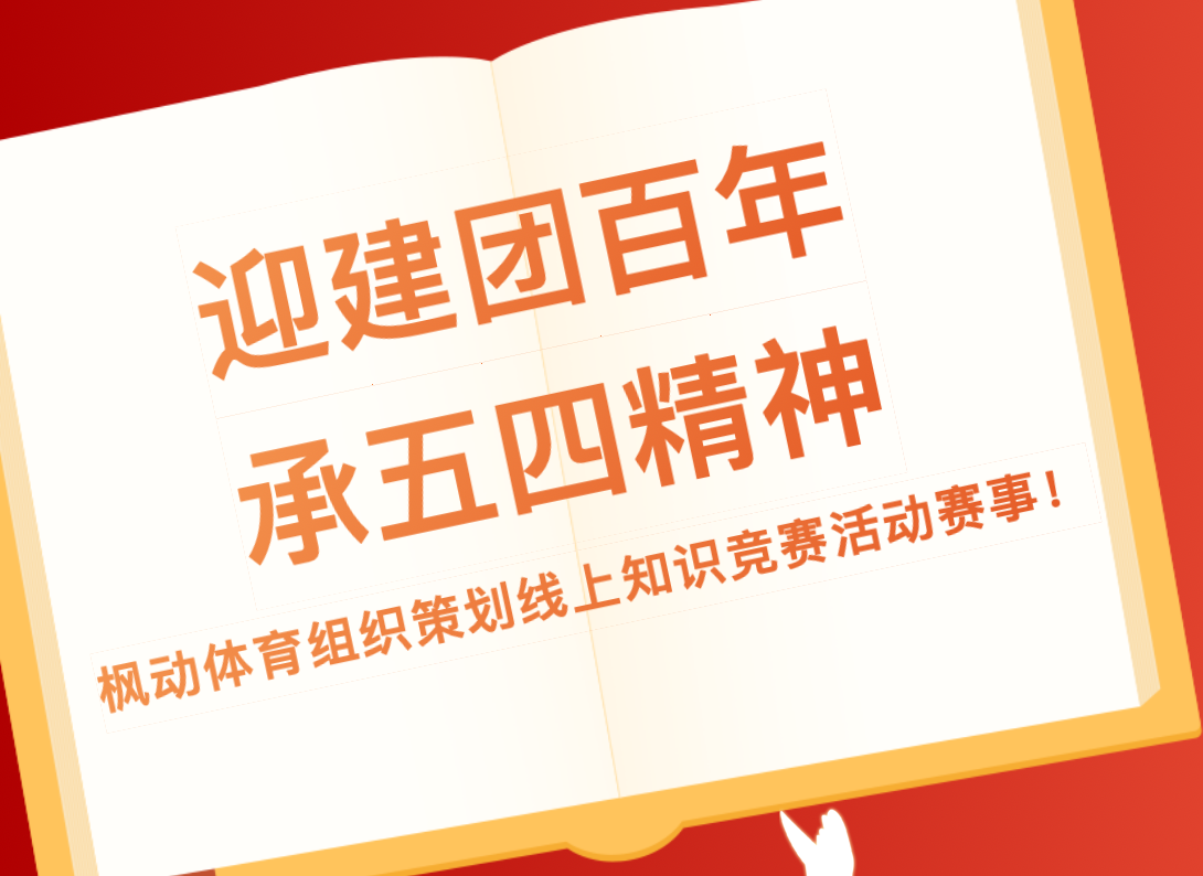 五四青年節主題活動|楓動體育推出(out)五四青年節線上知識競賽主題活動！