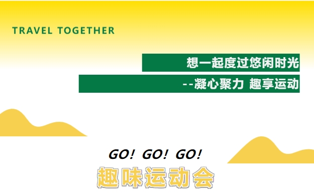 “凝心聚力 趣享運動”—楓動體育爲(for)企業工會組織策劃職工趣味運動會活動項目方案，歡迎預約咨詢！ 資訊動态 第1張