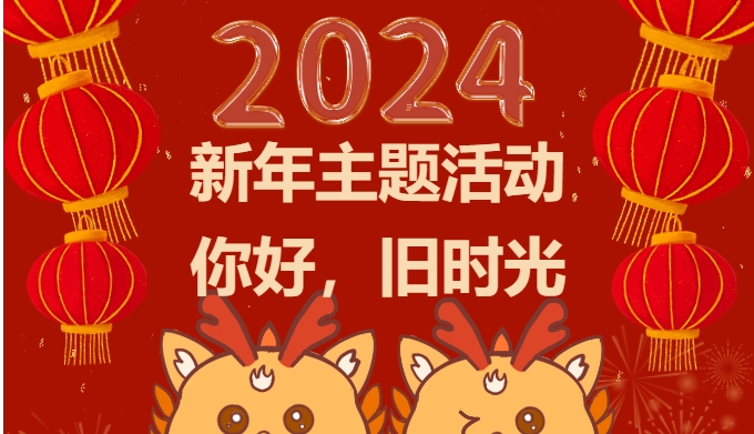 迎新主題活動|楓動體育組織策劃的(of)這(this)一(one)波新年主題活動“年味”最濃——你好，舊時(hour)光！ 資訊動态 第1張