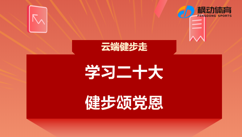 二十大(big)線上健步走|楓動體育爲(for)企業工會組織開展“學習二十大(big)，健步頌黨恩”活動，歡迎預約咨詢~