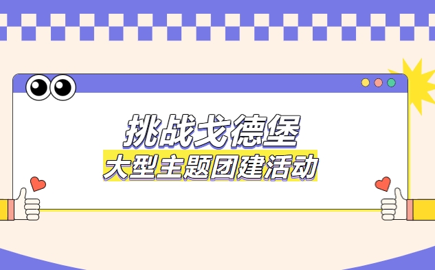 團建主題活動|楓動體育爲(for)企業職工組織策劃挑戰戈德堡，帶你玩出(out)新花樣！