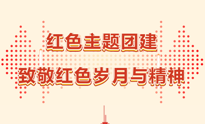 紅色團建活動|楓動體育爲(for)企業工會組織策劃紅色主題團建活動項目，緻敬紅色歲月與精神！ 資訊動态 第1張