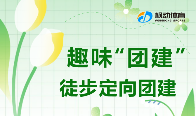 戶外團建活動|楓動體育專爲(for)企業工會組織策劃戶外團建徒步定向挑戰賽活動，歡迎預約咨詢! 資訊動态 第1張