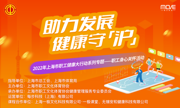 線上趣味活動|“2022年上海市職工健康大(big)行動系列專題活動”火熱進行中！報名參加赢好禮！