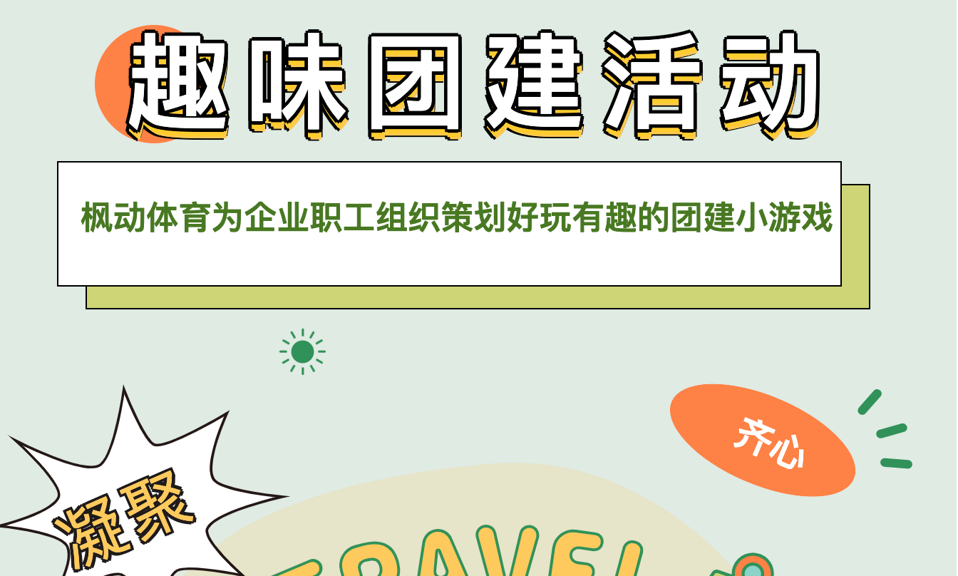 趣味團建活動|楓動體育爲(for)企業職工組織策劃好玩有趣的(of)團建小遊戲，歡迎預約咨詢！