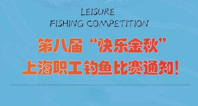 工會釣魚活動|第八屆“快樂金秋”上海職工釣魚比賽報名！