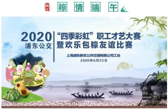 浦東公交2020年“四季彩虹”職工才藝大(big)賽暨歡樂包粽友誼比賽圓滿結束！ 資訊動态 第1張