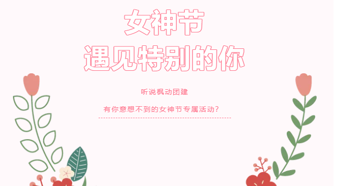 楓動體育全新三八婦女節主題活動，給你意想不(No)到(arrive)的(of)女神節專屬哦~