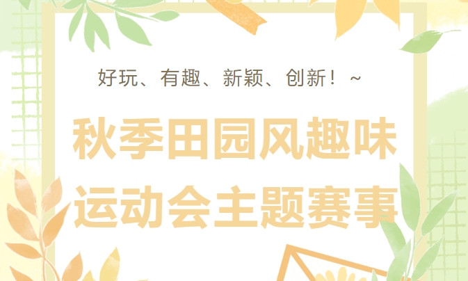 秋季趣味運動會|楓動體育組織策劃秋季田園風趣味運動會主題賽事，好玩、有趣、新穎、創新！