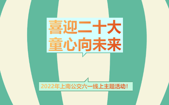 工會線上活動|“喜迎二十大(big)，童心向未來(Come)”2022年六一(one)兒童節線上主題活動！ 資訊動态 第1張