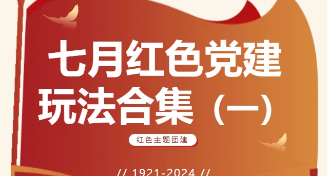 七月紅色主題活動 | 楓動體育爲(for)企業組織策劃一(one)場走心的(of)紅色主題團建活動！