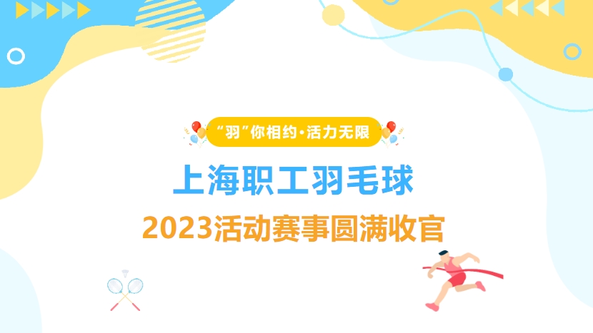 職工羽毛球比賽|2023年上海職工羽毛球“羽”你相約·活力無限主題活動賽事圓滿收官！ 資訊動态 第1張