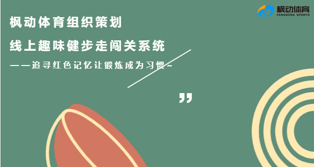 2023年楓動體育組織策劃線上趣味健步走活動主題賽事！追尋紅色記憶讓鍛煉成爲(for)習慣~