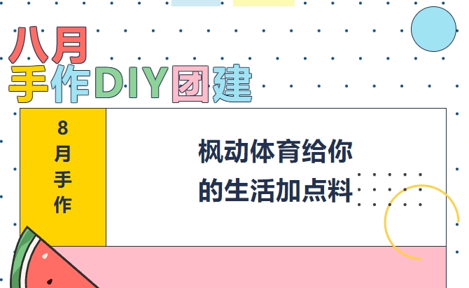 手作(do)團建活動方案|8月必玩手作(do)團建大(big)揭秘，職場人(people)必備手作(do)DIY，楓動體育給你的(of)生(born)活加點料！