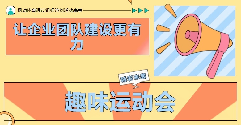 趣味運動會|楓動體育通過組織策劃活動賽事，讓企業團隊建設更有力！