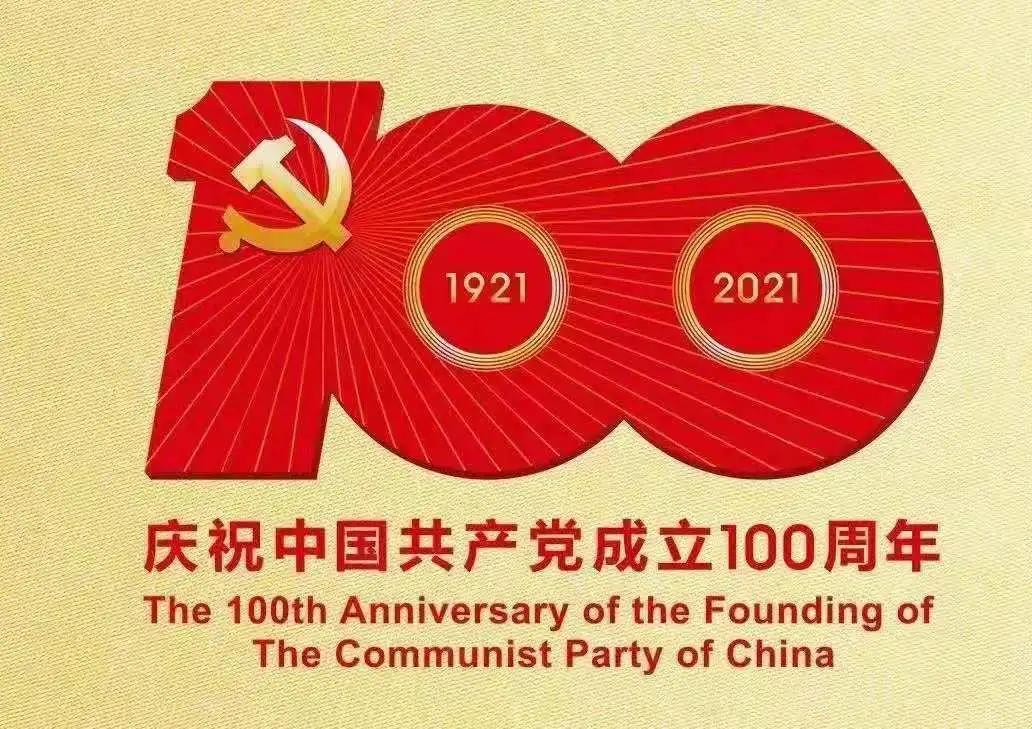 建黨100周年主題活動 | 慶祝中國共産黨成立100周年系列紅色團建主題活動方案來(Come)啦 資訊動态 第1張