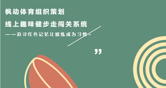 2023年楓動體育組織策劃線上趣味健步走活動主題賽事！追尋紅色記憶讓鍛煉成爲(for)習慣~ 資訊動态 第1張