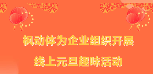 迎新線上活動|楓動體育爲(for)企業組織開展線上“迎元旦、慶新年”元旦趣味活動，一(one)起花樣過元旦！