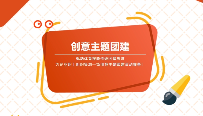 趣味團建活動|楓動體育擺脫傳統團建思維，爲(for)企業職工組織策劃一(one)場創意主題團建活動，歡迎預約咨詢~