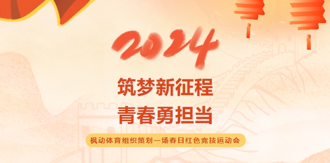 紅色趣味運動會方案|築夢新征程 青春勇擔當，楓動體育組織策劃一(one)場春日紅色競技運動會，以(by)“競”火爲(for)筆，歲月爲(for)紙！歡迎預約咨詢~ 資訊動态 第1張