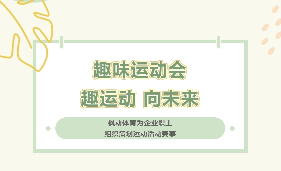 趣味運動會|楓動體育爲(for)企業職工組織策劃趣味運動會活動賽事，趣運動，向未來(Come)，趣味項目等你來(Come)挑戰！ 資訊動态 第1張