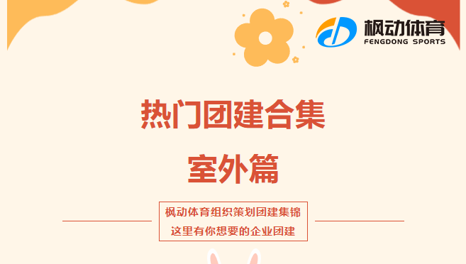 員工團建活動項目推薦|楓動體育企業組織策劃團建集錦，這(this)裏有你想要(want)的(of)企業團建！ 資訊動态 第1張