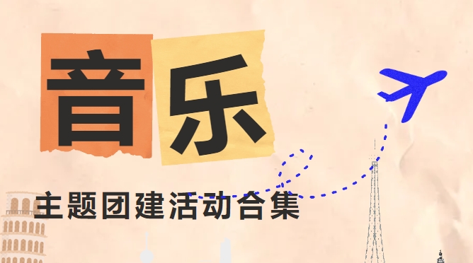 【音樂主題團建活動】楓動體育組織策劃音樂類主題團建活動合集，創意爆棚，嗨翻全場！